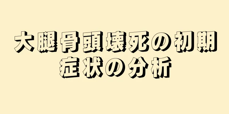 大腿骨頭壊死の初期症状の分析
