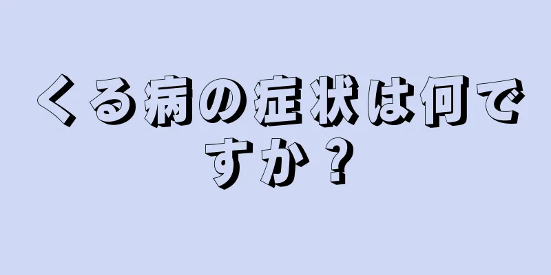 くる病の症状は何ですか？