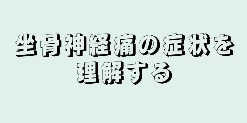 坐骨神経痛の症状を理解する