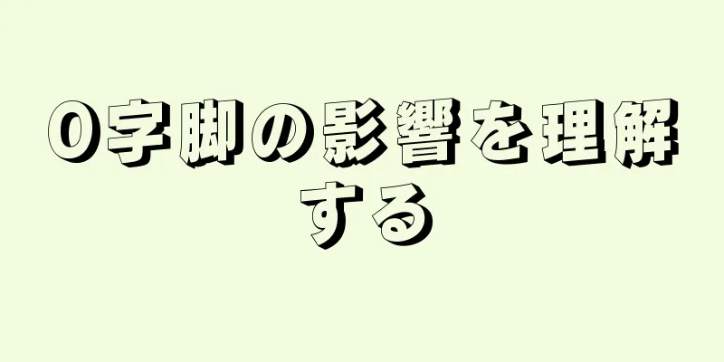 O字脚の影響を理解する