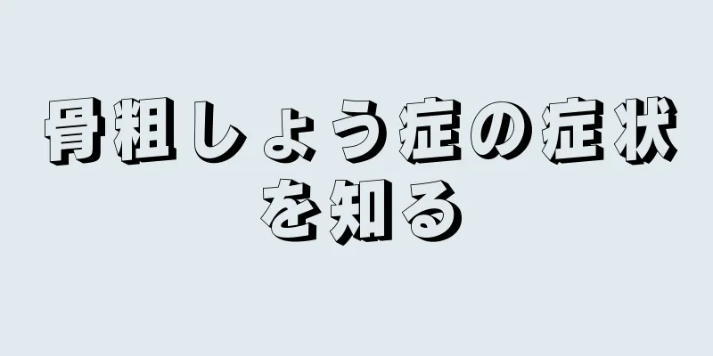 骨粗しょう症の症状を知る