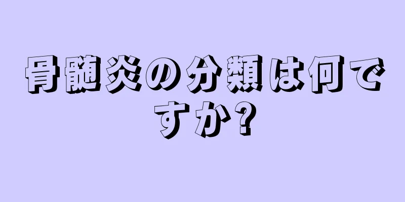骨髄炎の分類は何ですか?