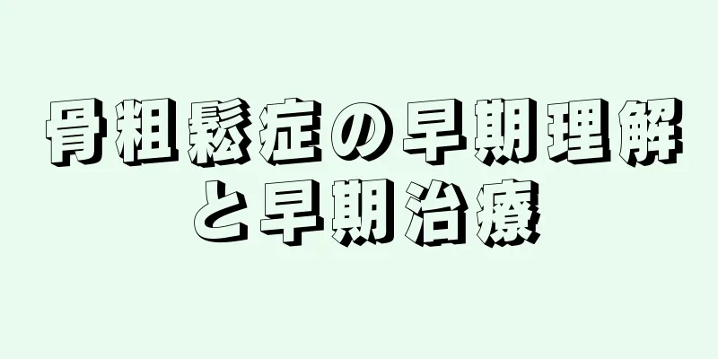 骨粗鬆症の早期理解と早期治療