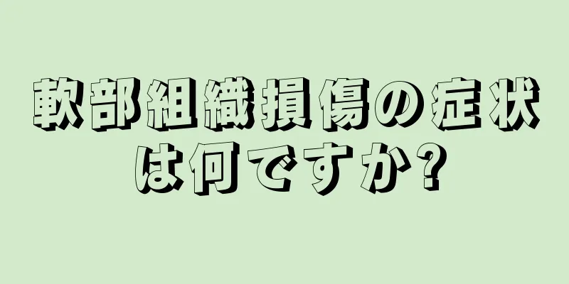 軟部組織損傷の症状は何ですか?
