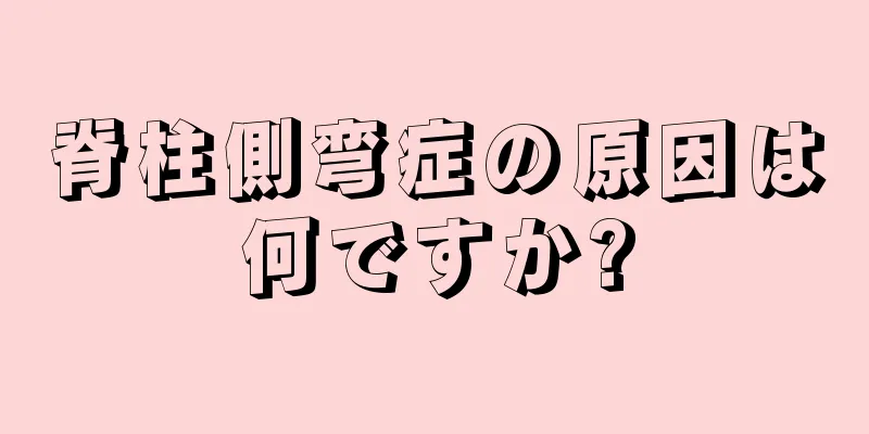 脊柱側弯症の原因は何ですか?