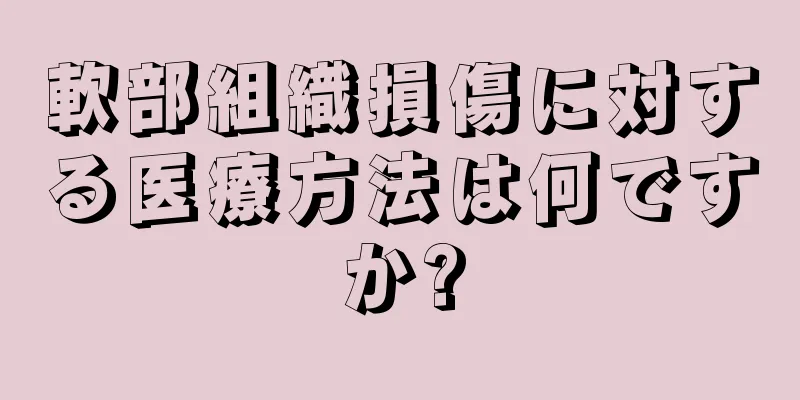 軟部組織損傷に対する医療方法は何ですか?