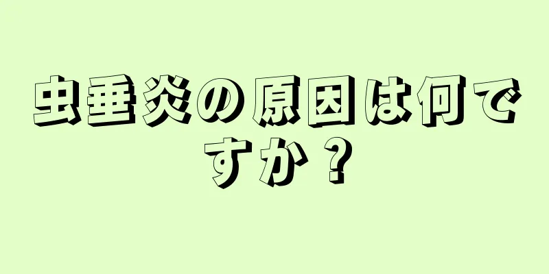 虫垂炎の原因は何ですか？