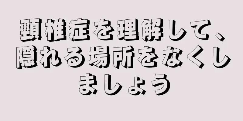 頸椎症を理解して、隠れる場所をなくしましょう