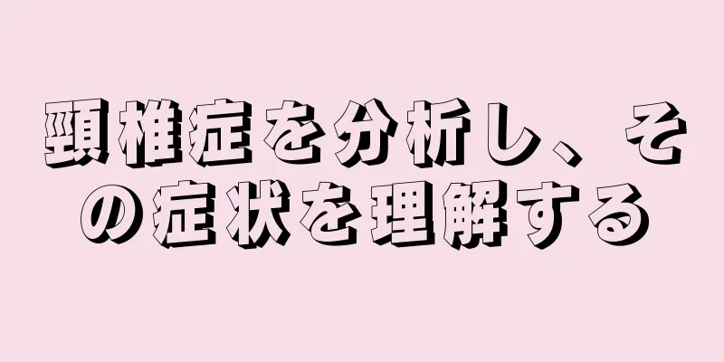 頸椎症を分析し、その症状を理解する