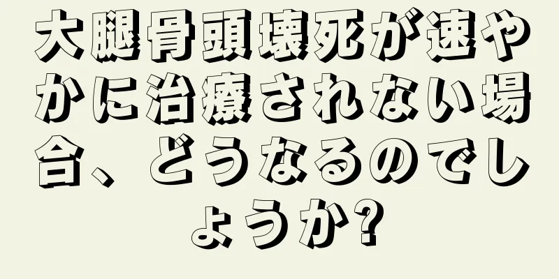 大腿骨頭壊死が速やかに治療されない場合、どうなるのでしょうか?