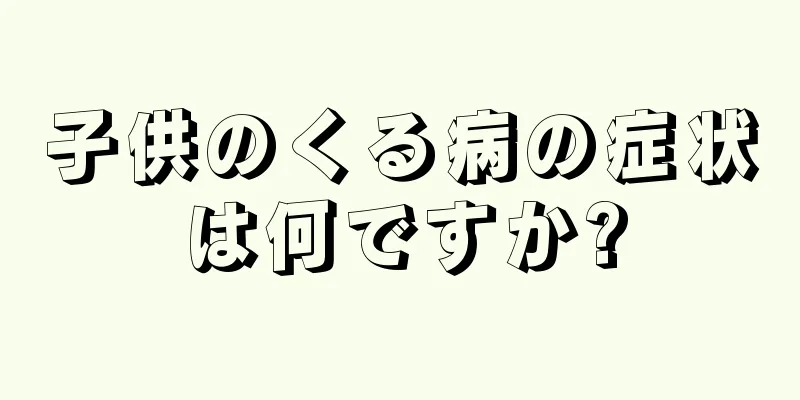 子供のくる病の症状は何ですか?