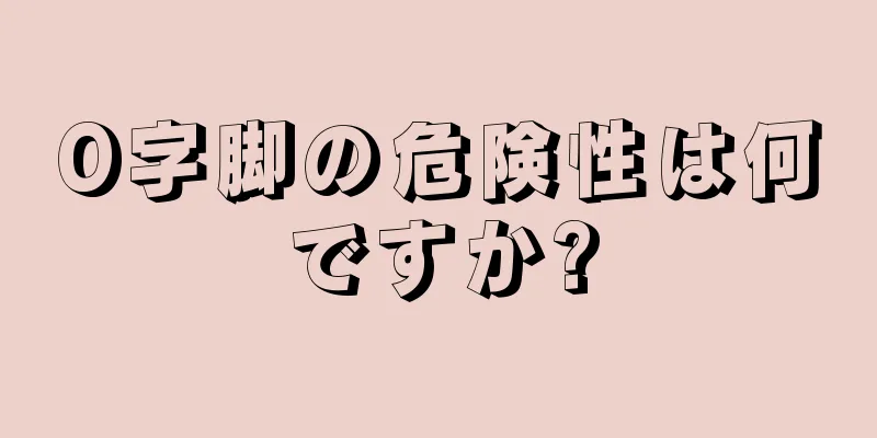 O字脚の危険性は何ですか?