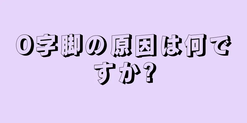 O字脚の原因は何ですか?