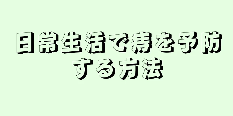 日常生活で痔を予防する方法