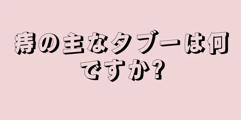 痔の主なタブーは何ですか?