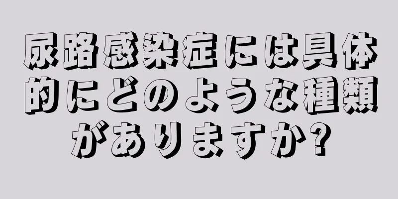 尿路感染症には具体的にどのような種類がありますか?