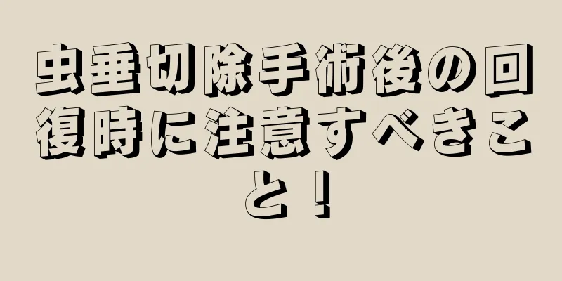 虫垂切除手術後の回復時に注意すべきこと！