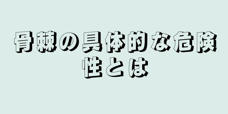 骨棘の具体的な危険性とは
