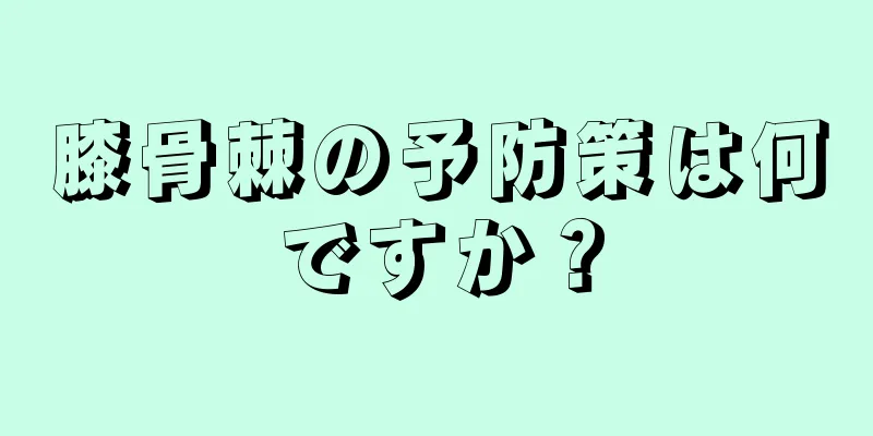 膝骨棘の予防策は何ですか？