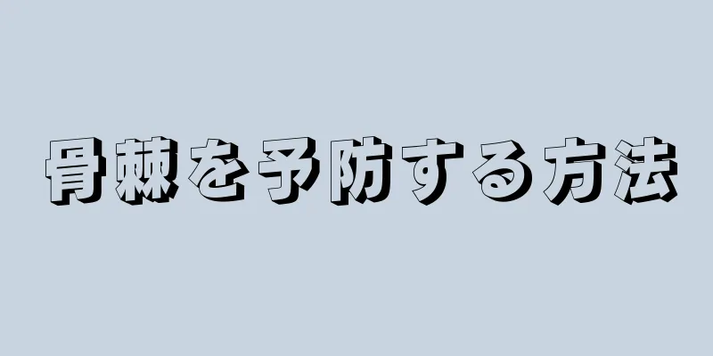 骨棘を予防する方法