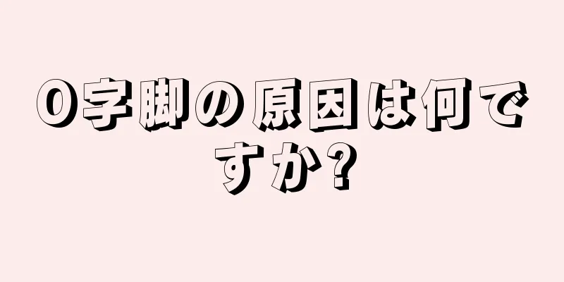 O字脚の原因は何ですか?