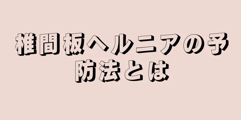 椎間板ヘルニアの予防法とは