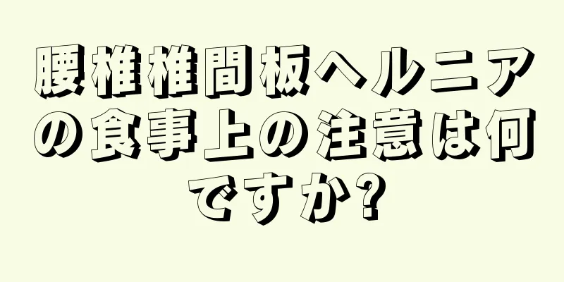 腰椎椎間板ヘルニアの食事上の注意は何ですか?