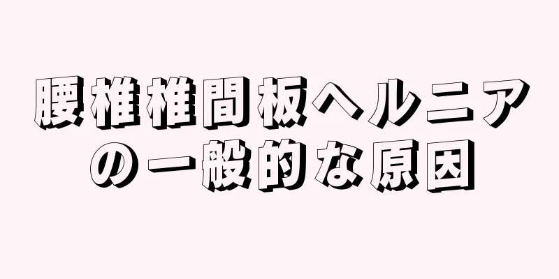 腰椎椎間板ヘルニアの一般的な原因