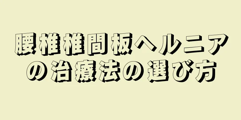 腰椎椎間板ヘルニアの治療法の選び方