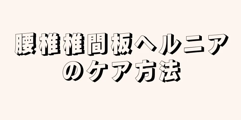 腰椎椎間板ヘルニアのケア方法
