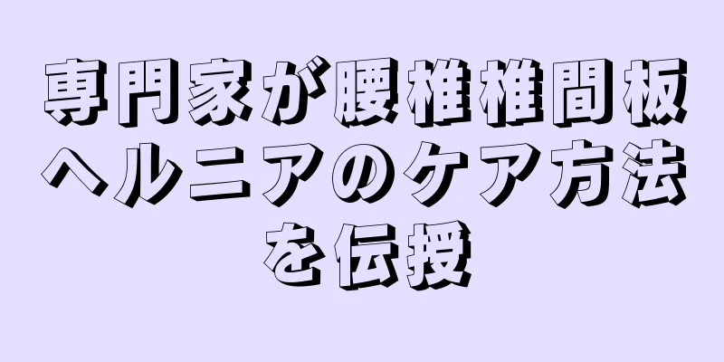 専門家が腰椎椎間板ヘルニアのケア方法を伝授
