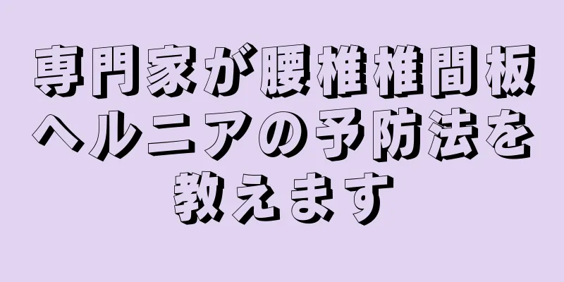 専門家が腰椎椎間板ヘルニアの予防法を教えます