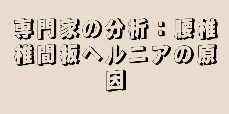 専門家の分析：腰椎椎間板ヘルニアの原因