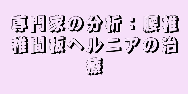 専門家の分析：腰椎椎間板ヘルニアの治療
