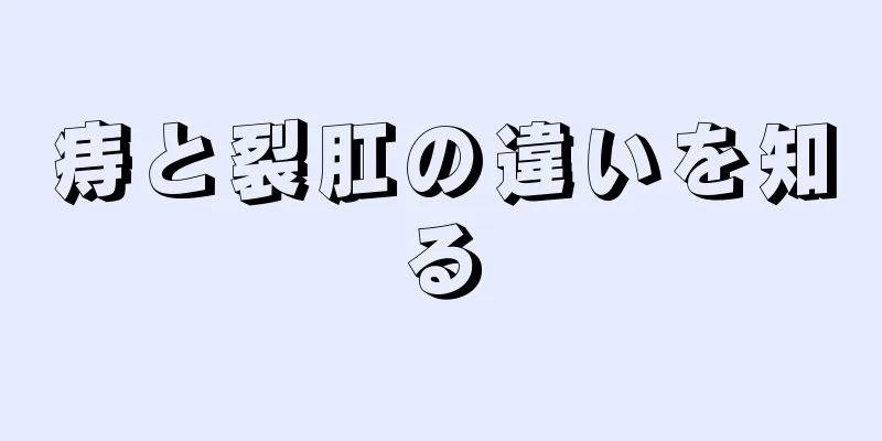 痔と裂肛の違いを知る