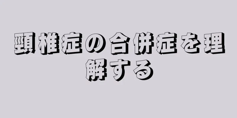 頸椎症の合併症を理解する