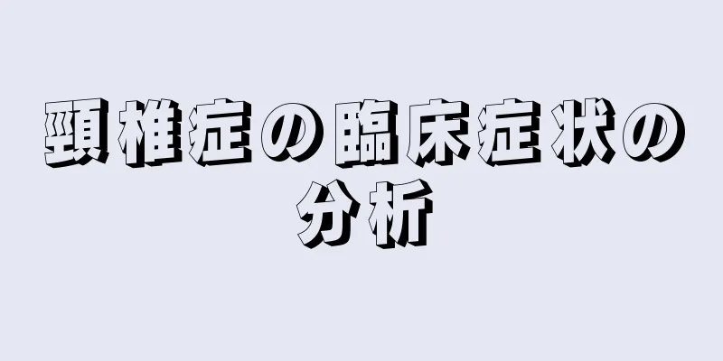 頸椎症の臨床症状の分析
