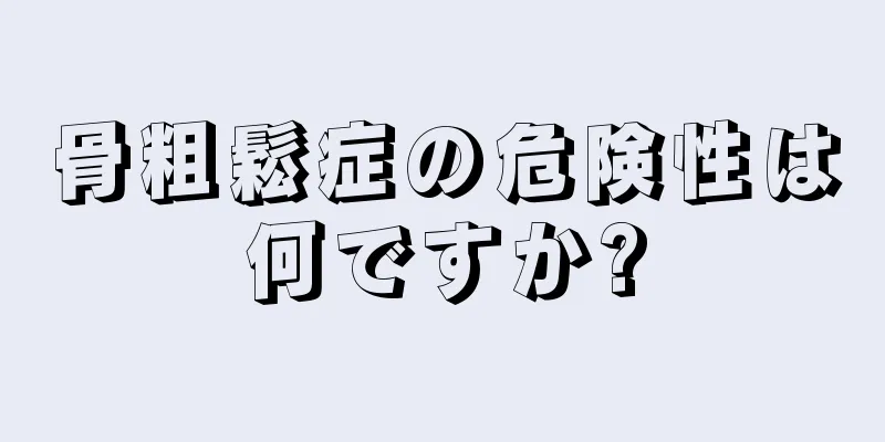 骨粗鬆症の危険性は何ですか?