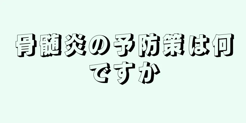骨髄炎の予防策は何ですか
