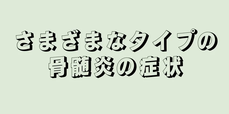 さまざまなタイプの骨髄炎の症状