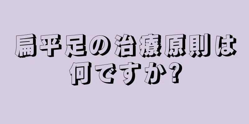 扁平足の治療原則は何ですか?