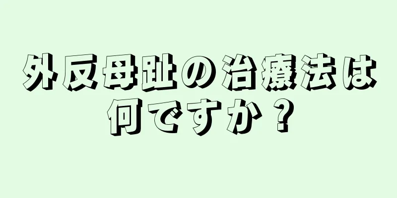 外反母趾の治療法は何ですか？