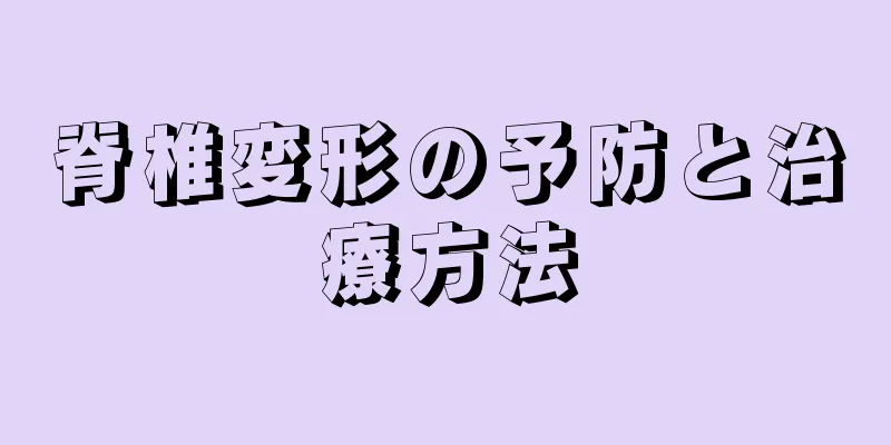 脊椎変形の予防と治療方法