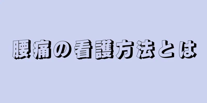 腰痛の看護方法とは