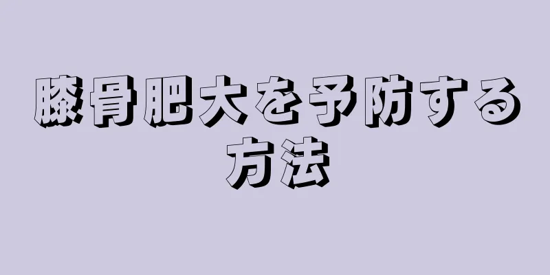 膝骨肥大を予防する方法