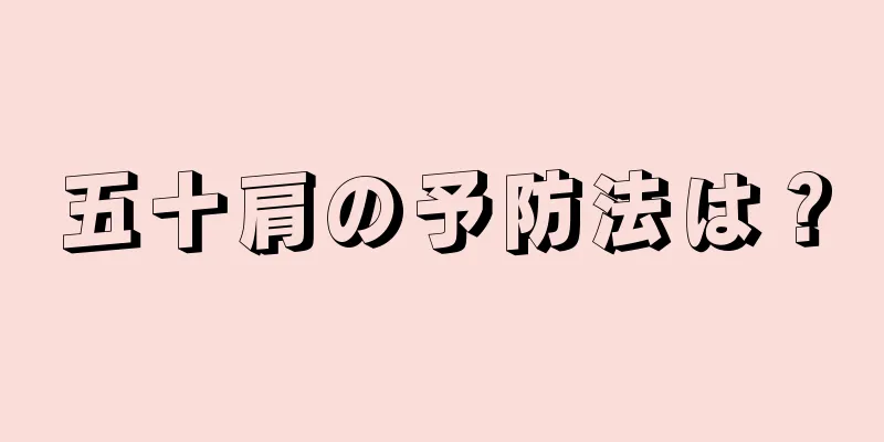 五十肩の予防法は？