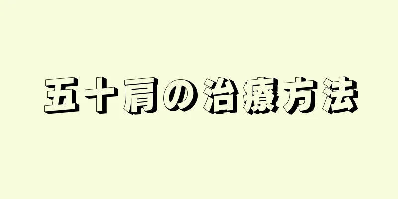 五十肩の治療方法