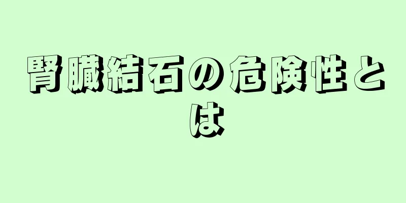 腎臓結石の危険性とは