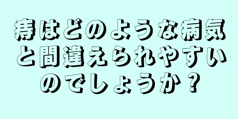痔はどのような病気と間違えられやすいのでしょうか？