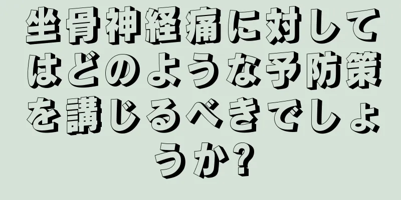 坐骨神経痛に対してはどのような予防策を講じるべきでしょうか?